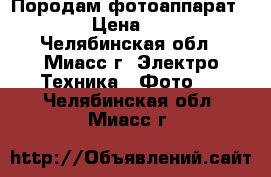 Породам фотоаппарат Nikon › Цена ­ 3 500 - Челябинская обл., Миасс г. Электро-Техника » Фото   . Челябинская обл.,Миасс г.